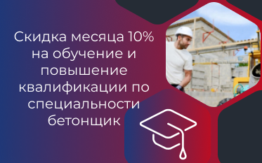 Скидка на обучение и повышение квалификации по специальности бетонщик