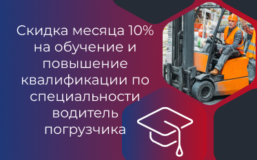 Скидка на обучение и повышение квалификации по специальности водитель погрузчика