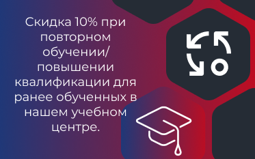 Скидка 10% при повторном обучении Скидка при повторном обучении