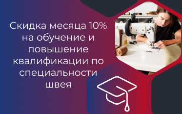 Скидка на обучение и повышение квалификации по специальности швея