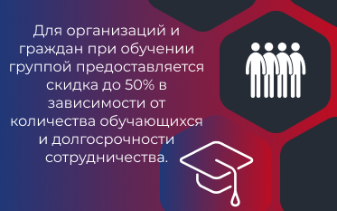Для организаций и граждан при обучении группой скидка Скидка 50% при обучении группой