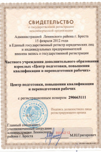 Свидетельство о государственной регистрации Учебного центра